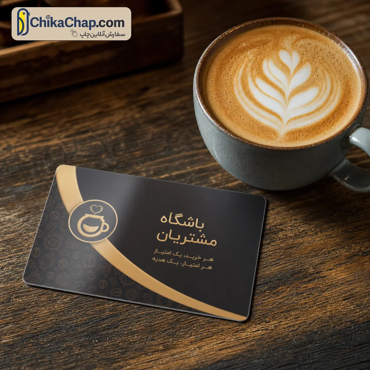 طراحی و چاپ کارت باشگاه مشتریان PVC برای وفادارسازی مشتریان کافه و رستوران